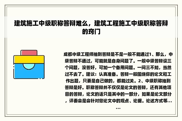 建筑施工中级职称答辩难么，建筑工程施工中级职称答辩的窍门