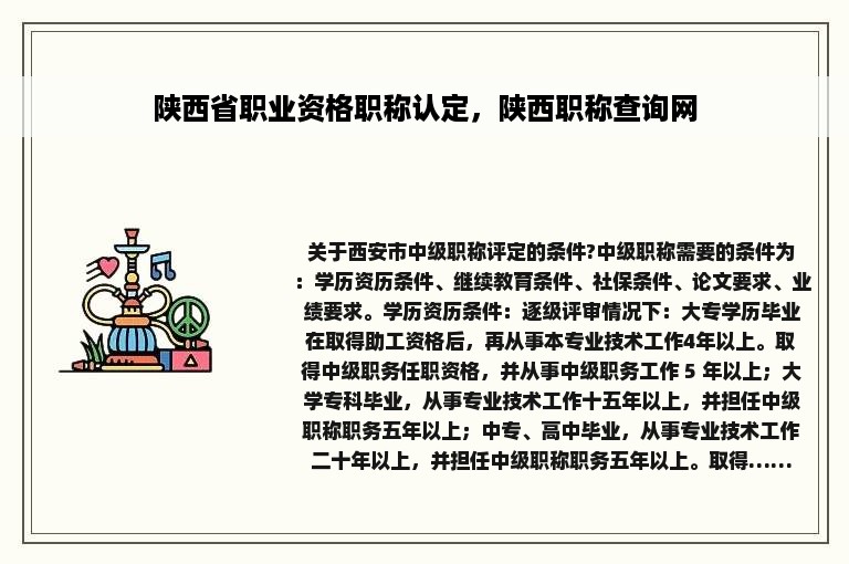 陕西省职业资格职称认定，陕西职称查询网