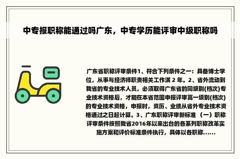 中专报职称能通过吗广东，中专学历能评审中级职称吗