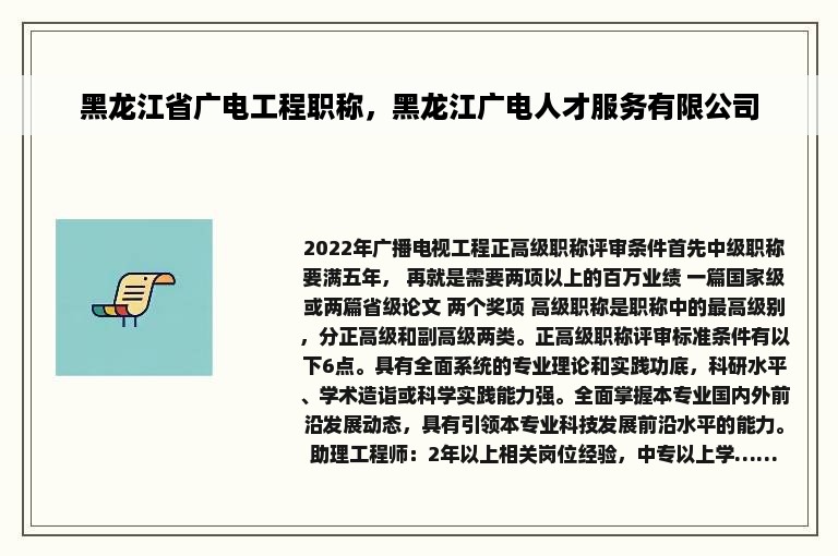 黑龙江省广电工程职称，黑龙江广电人才服务有限公司