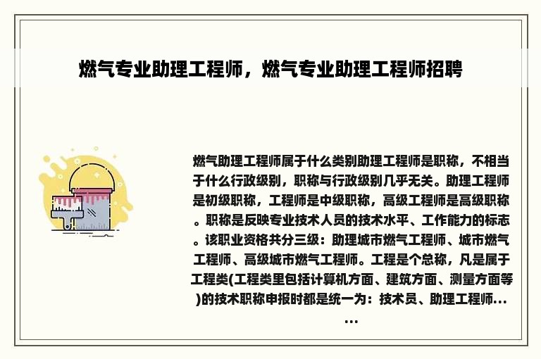 燃气专业助理工程师，燃气专业助理工程师招聘