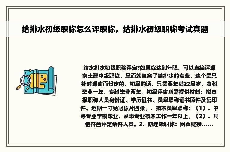 给排水初级职称怎么评职称，给排水初级职称考试真题