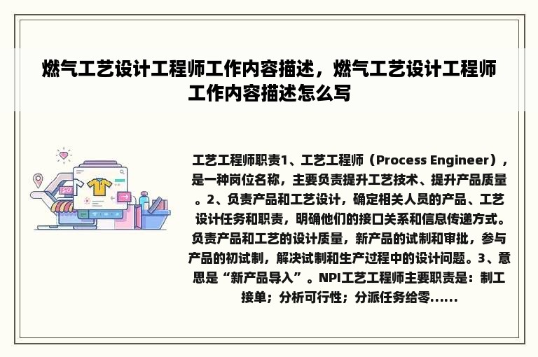 燃气工艺设计工程师工作内容描述，燃气工艺设计工程师工作内容描述怎么写