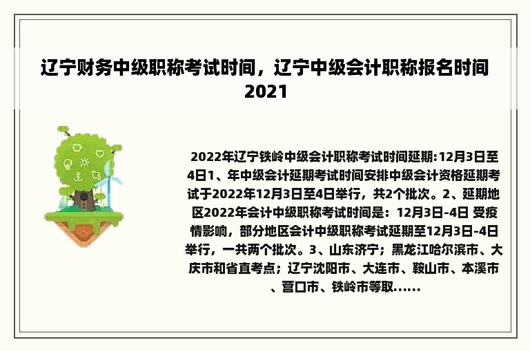 辽宁财务中级职称考试时间，辽宁中级会计职称报名时间2021