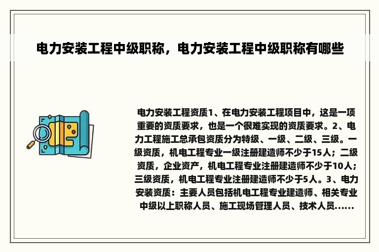 电力安装工程中级职称，电力安装工程中级职称有哪些