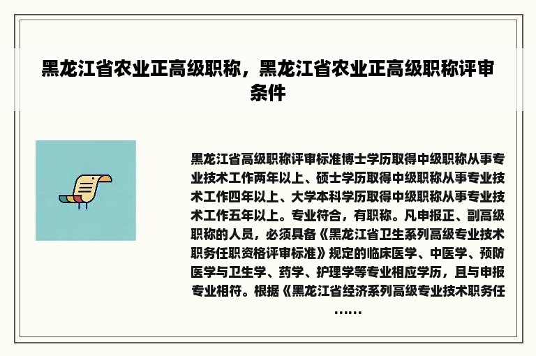 黑龙江省农业正高级职称，黑龙江省农业正高级职称评审条件