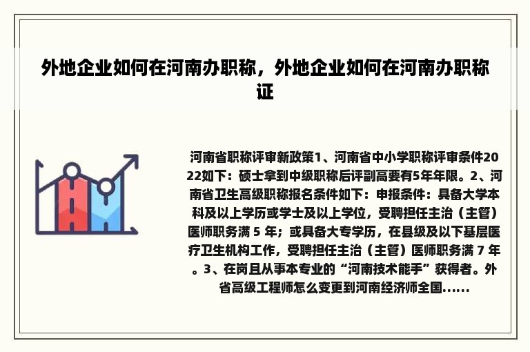 外地企业如何在河南办职称，外地企业如何在河南办职称证