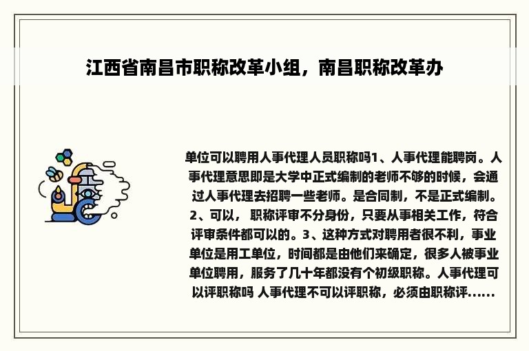 江西省南昌市职称改革小组，南昌职称改革办