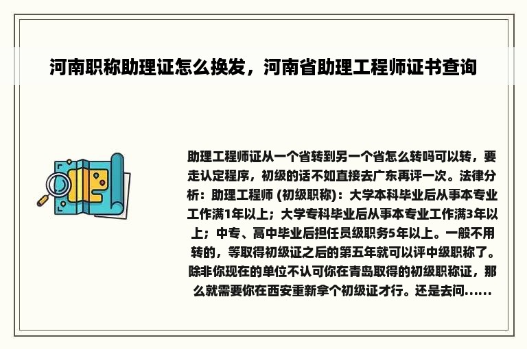 河南职称助理证怎么换发，河南省助理工程师证书查询