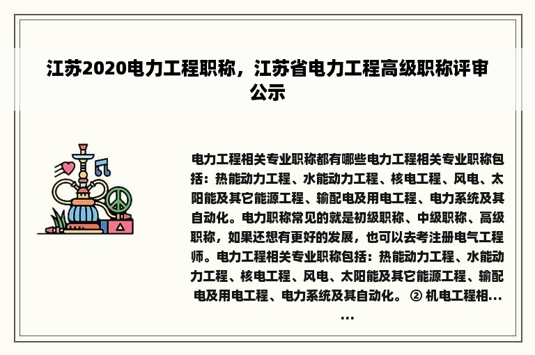 江苏2020电力工程职称，江苏省电力工程高级职称评审公示