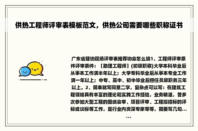 供热工程师评审表模板范文，供热公司需要哪些职称证书