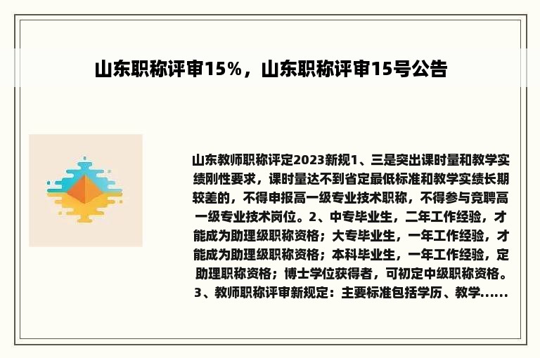 山东职称评审15%，山东职称评审15号公告