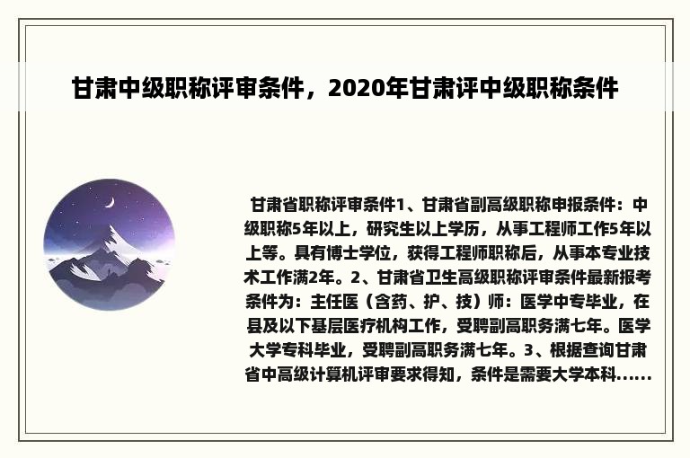 甘肃中级职称评审条件，2020年甘肃评中级职称条件