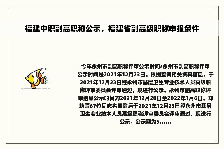 福建中职副高职称公示，福建省副高级职称申报条件