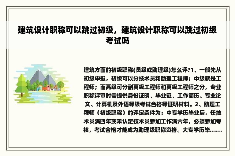 建筑设计职称可以跳过初级，建筑设计职称可以跳过初级考试吗