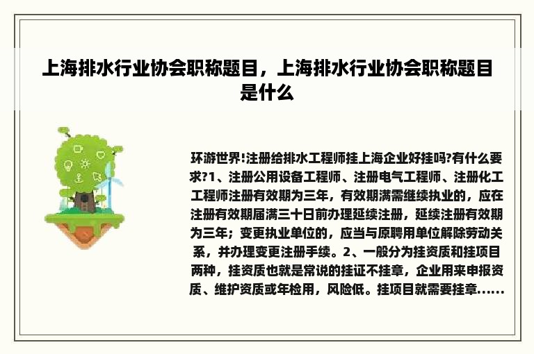 上海排水行业协会职称题目，上海排水行业协会职称题目是什么