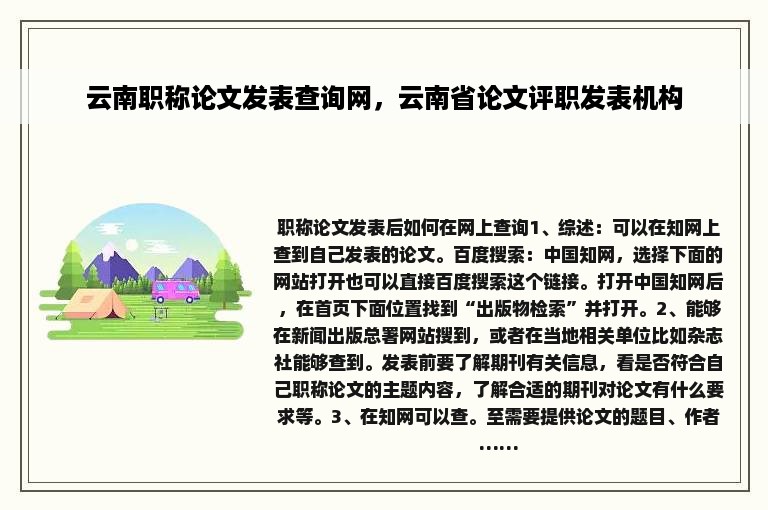 云南职称论文发表查询网，云南省论文评职发表机构