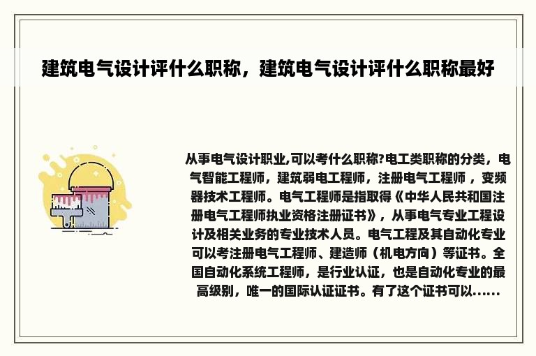 建筑电气设计评什么职称，建筑电气设计评什么职称最好