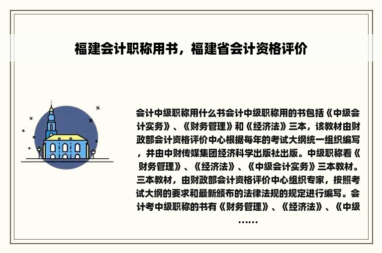 福建会计职称用书，福建省会计资格评价