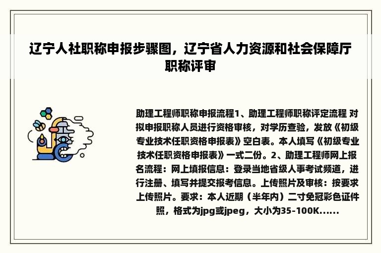 辽宁人社职称申报步骤图，辽宁省人力资源和社会保障厅职称评审