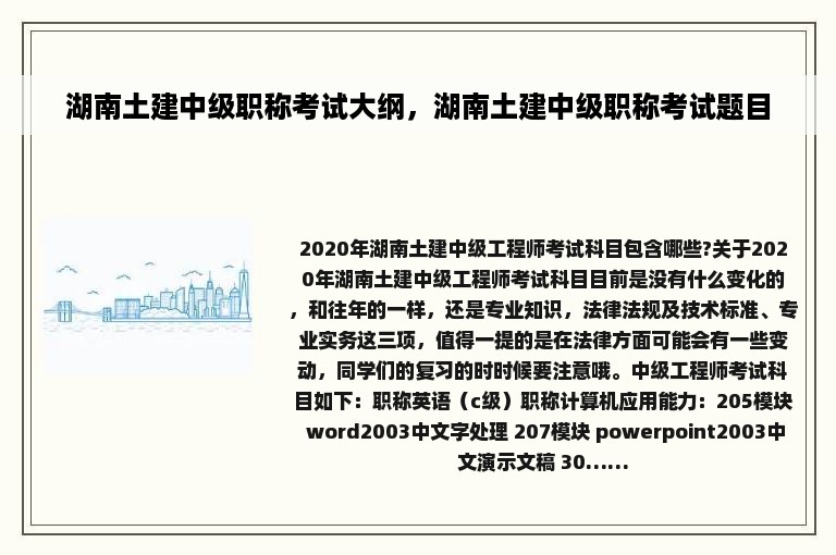 湖南土建中级职称考试大纲，湖南土建中级职称考试题目