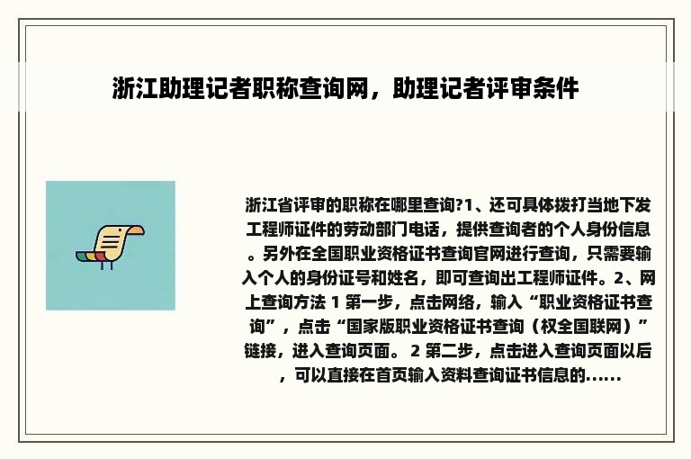 浙江助理记者职称查询网，助理记者评审条件