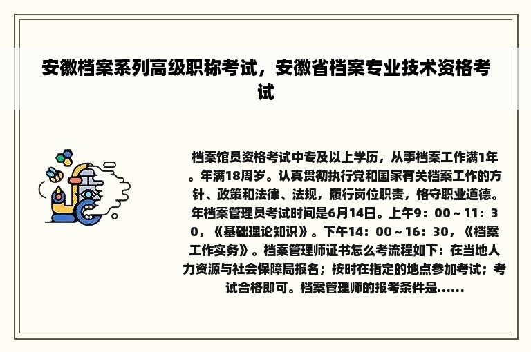 安徽档案系列高级职称考试，安徽省档案专业技术资格考试