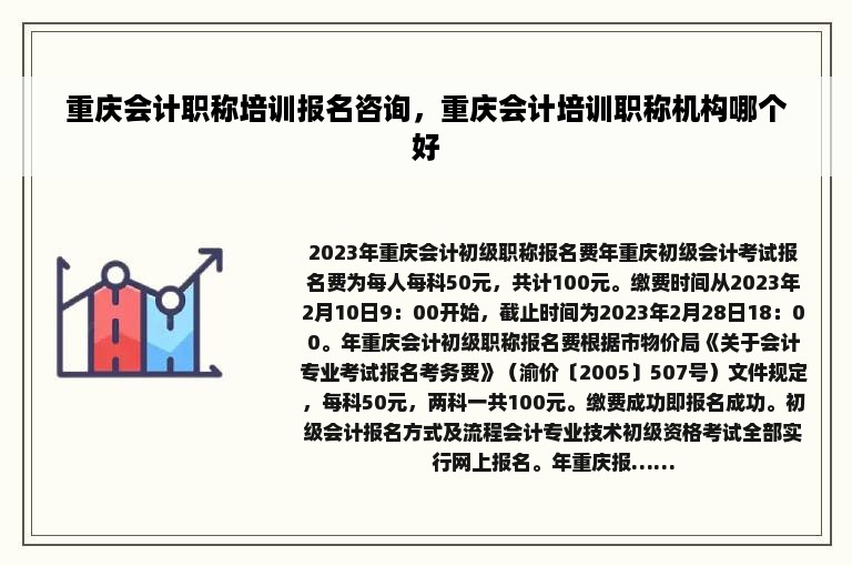 重庆会计职称培训报名咨询，重庆会计培训职称机构哪个好