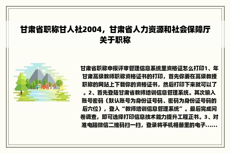 甘肃省职称甘人社2004，甘肃省人力资源和社会保障厅关于职称