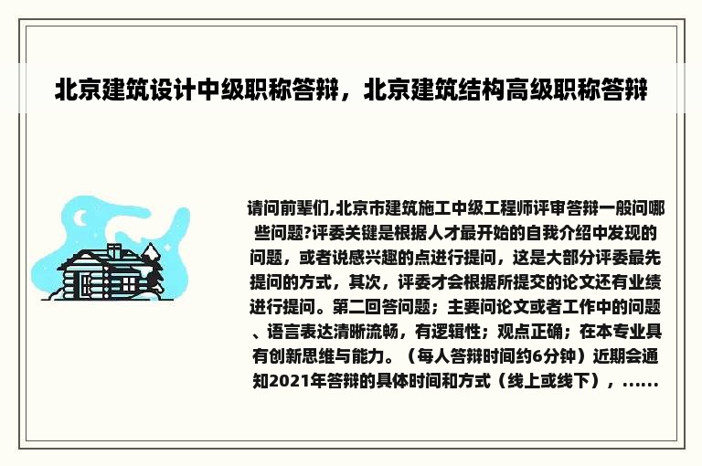 北京建筑设计中级职称答辩，北京建筑结构高级职称答辩