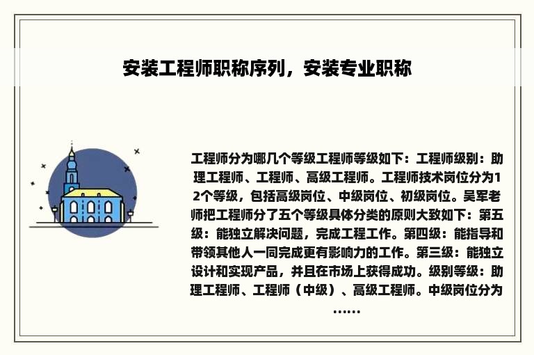 安装工程师职称序列，安装专业职称