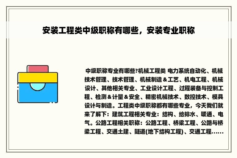 安装工程类中级职称有哪些，安装专业职称