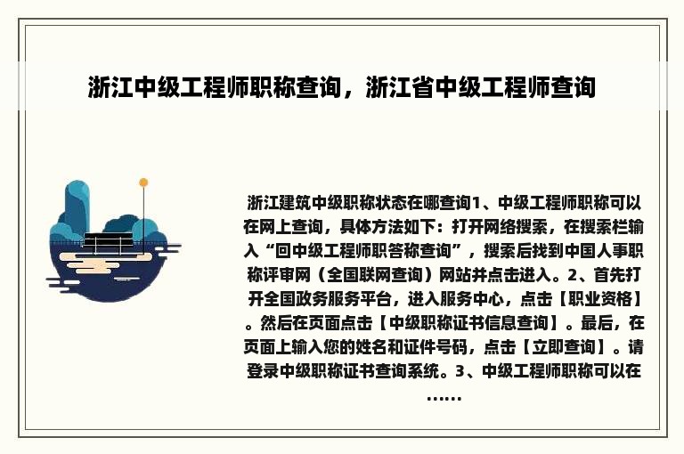 浙江中级工程师职称查询，浙江省中级工程师查询