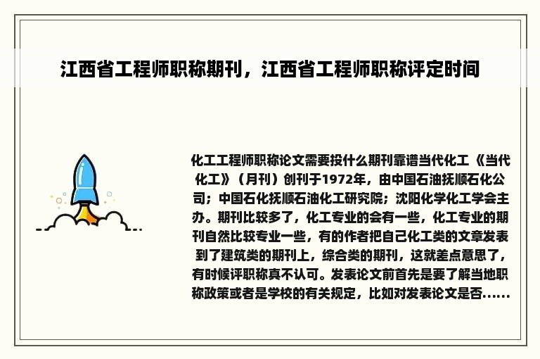 江西省工程师职称期刊，江西省工程师职称评定时间