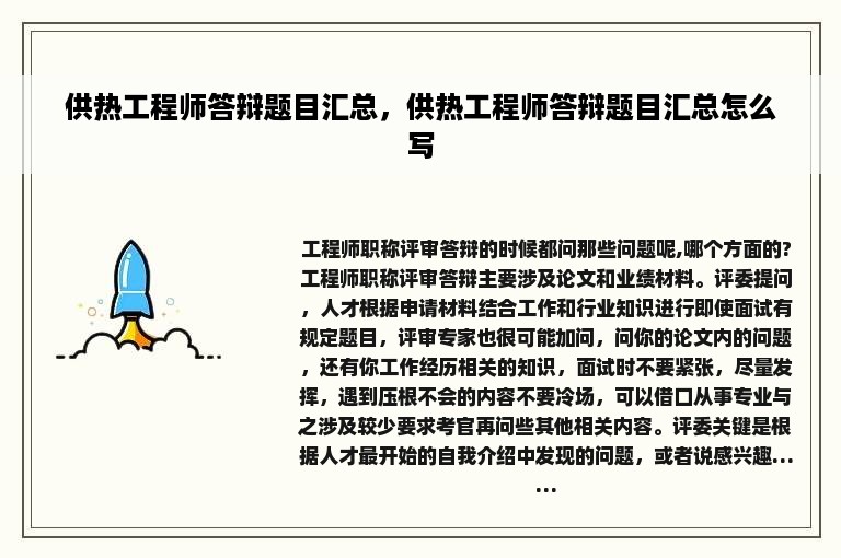 供热工程师答辩题目汇总，供热工程师答辩题目汇总怎么写