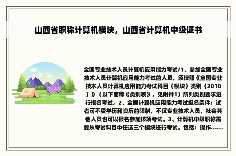 山西省职称计算机模块，山西省计算机中级证书