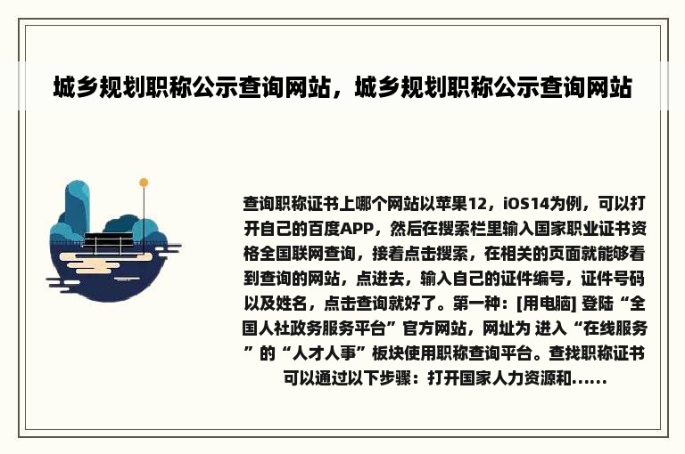 城乡规划职称公示查询网站，城乡规划职称公示查询网站