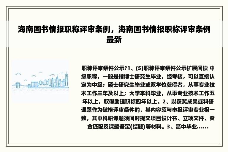 海南图书情报职称评审条例，海南图书情报职称评审条例最新