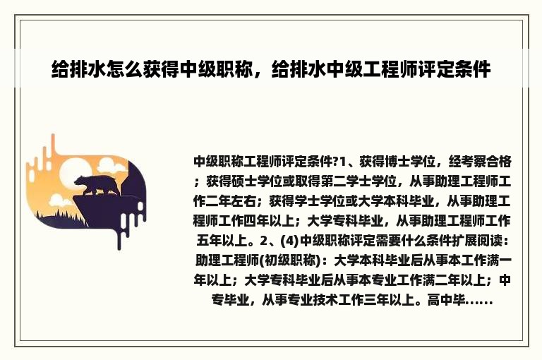 给排水怎么获得中级职称，给排水中级工程师评定条件