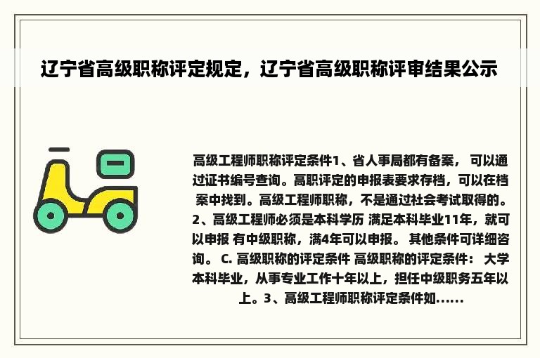 辽宁省高级职称评定规定，辽宁省高级职称评审结果公示