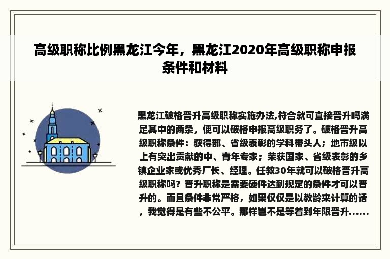 高级职称比例黑龙江今年，黑龙江2020年高级职称申报条件和材料