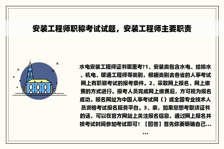 安装工程师职称考试试题，安装工程师主要职责