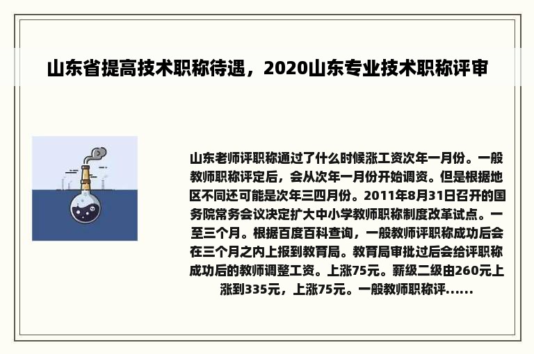 山东省提高技术职称待遇，2020山东专业技术职称评审