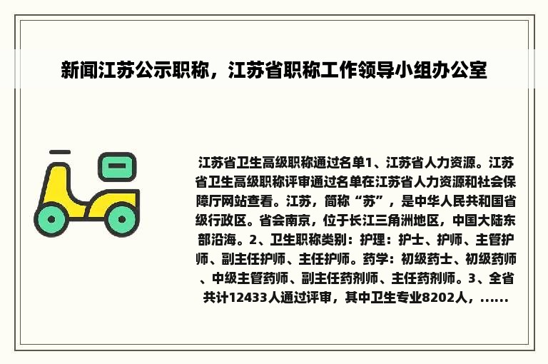 新闻江苏公示职称，江苏省职称工作领导小组办公室