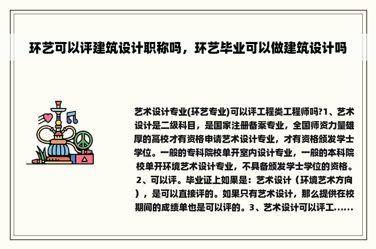 环艺可以评建筑设计职称吗，环艺毕业可以做建筑设计吗