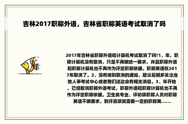 吉林2017职称外语，吉林省职称英语考试取消了吗