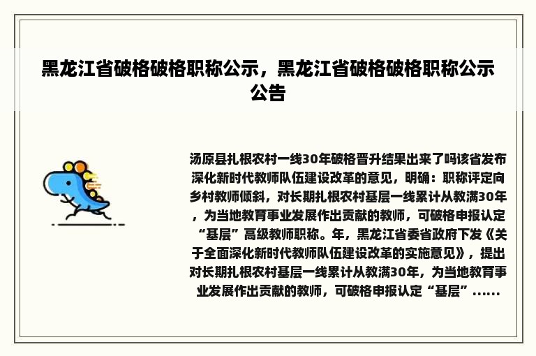 黑龙江省破格破格职称公示，黑龙江省破格破格职称公示公告