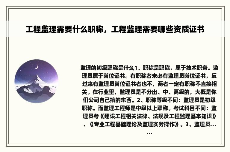 工程监理需要什么职称，工程监理需要哪些资质证书