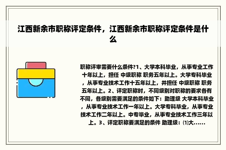 江西新余市职称评定条件，江西新余市职称评定条件是什么