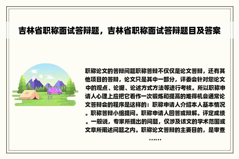 吉林省职称面试答辩题，吉林省职称面试答辩题目及答案